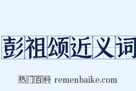 彭祖颂近义词是什么意思的图片